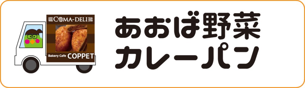 ベーカリーカフェコペ　あおば野菜カレーパン　コマデリ　こいけひとみ