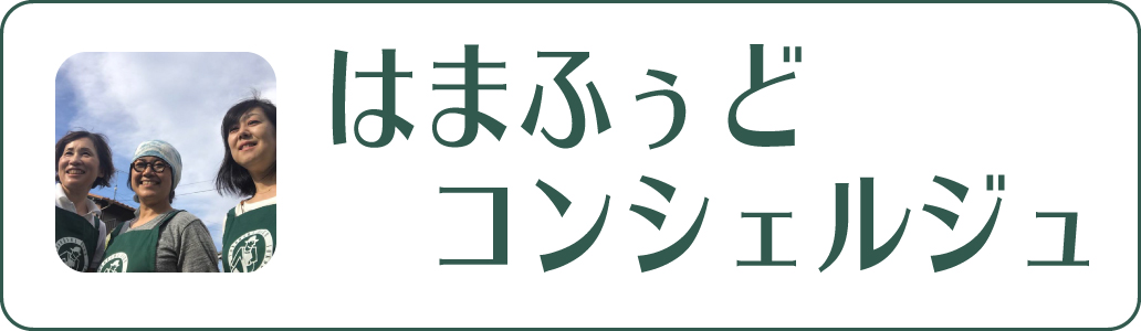 はまふぅどコンシェルジュ　横浜市　環境創造局　こいけひとみ